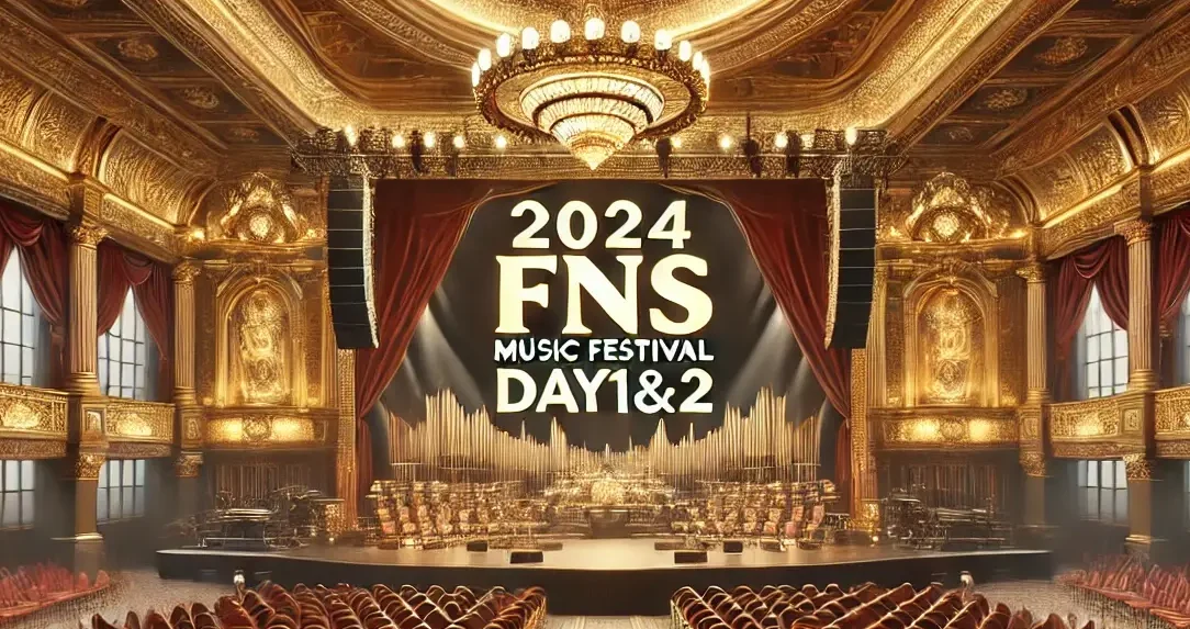 2024FNS歌謡祭の出演者決定！12/4・12/11注目コラボも紹介