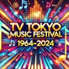 テレ東音楽祭1964→2024｜見どころと出演者順をタイムテーブルでチェック！