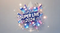 Mステ SUPER LIVE 2024：歌唱曲と出演者ラインアップ紹介！