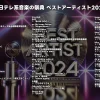 ベストアーティスト2024完全ガイド：タイムテーブル・出演順・見どころ徹底解説