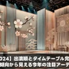 【紅白2024】出演順とタイムテーブル完全予想！過去の傾向から見える今年の注目アーティストとは？