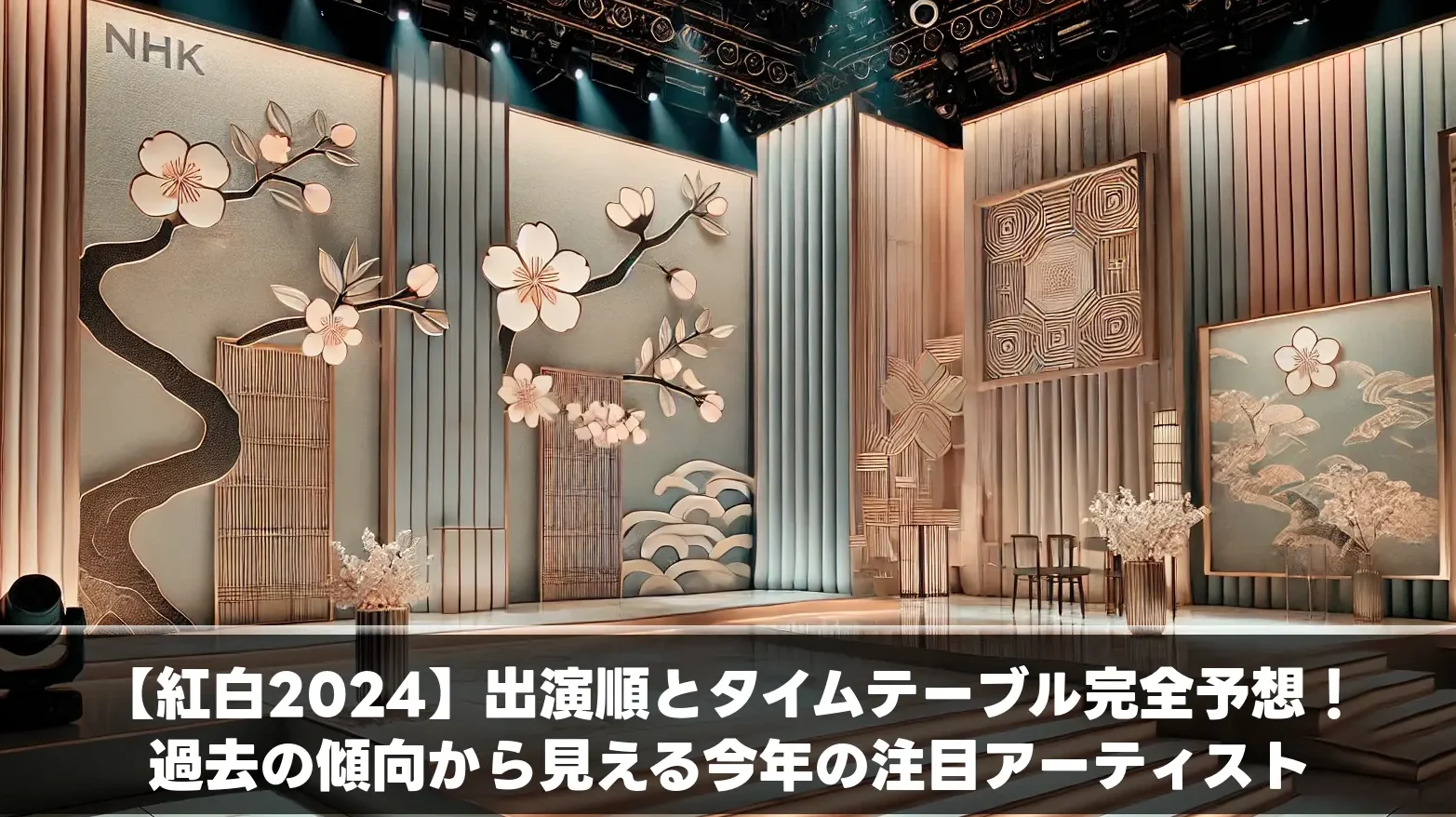 【紅白2024】出演順とタイムテーブル完全予想！過去の傾向から見える今年の注目アーティストとは？