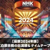 【最新2024年版】紅白歌合戦の出演順＆タイムテーブル大公開！見どころ解説も