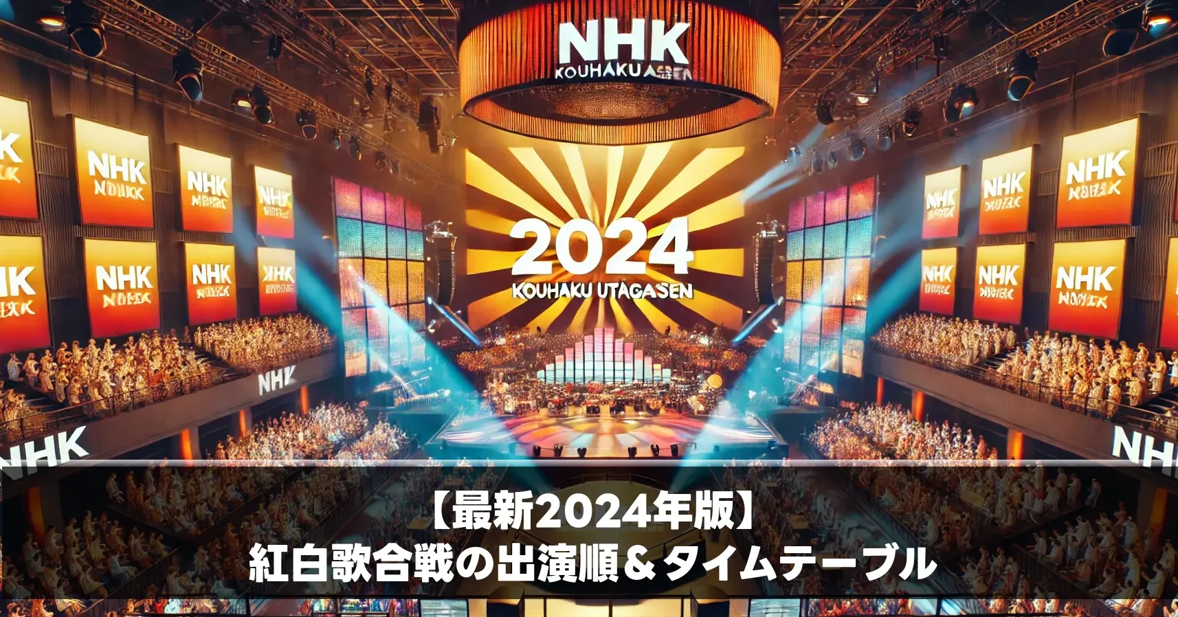 【最新2024年版】紅白歌合戦の出演順＆タイムテーブル大公開！見どころ解説も