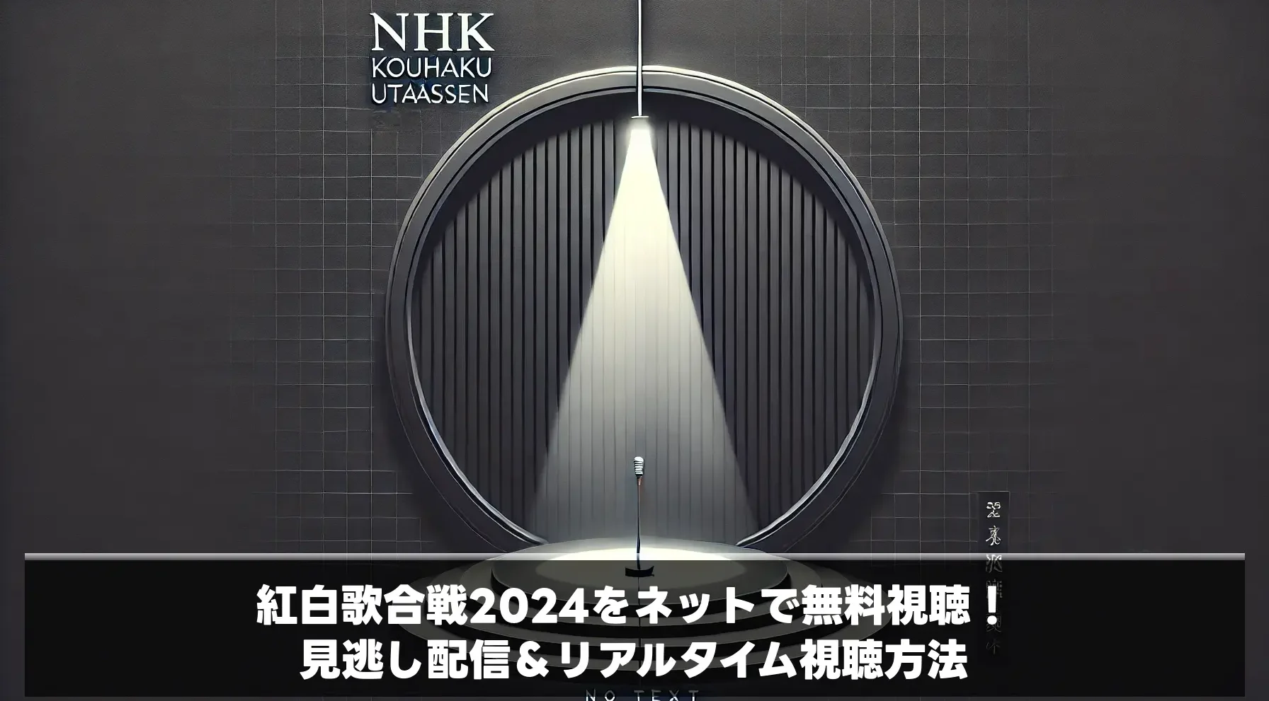 紅白歌合戦2024をネットで無料視聴！見逃し配信＆リアルタイム視聴方法