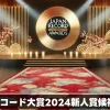 レコード大賞2024新人賞候補を予想！歴代の新人賞受賞者一覧も紹介