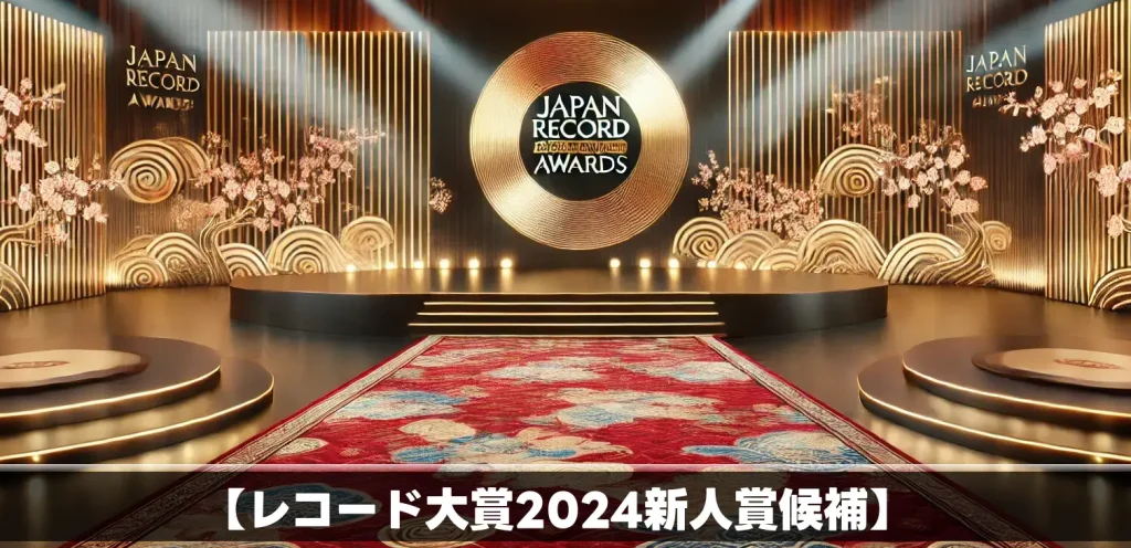 レコード大賞2024新人賞候補を予想！歴代の新人賞受賞者一覧も紹介