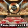 レコード大賞2024出演者リストと大賞候補予想！見どころとなるアーティストは？