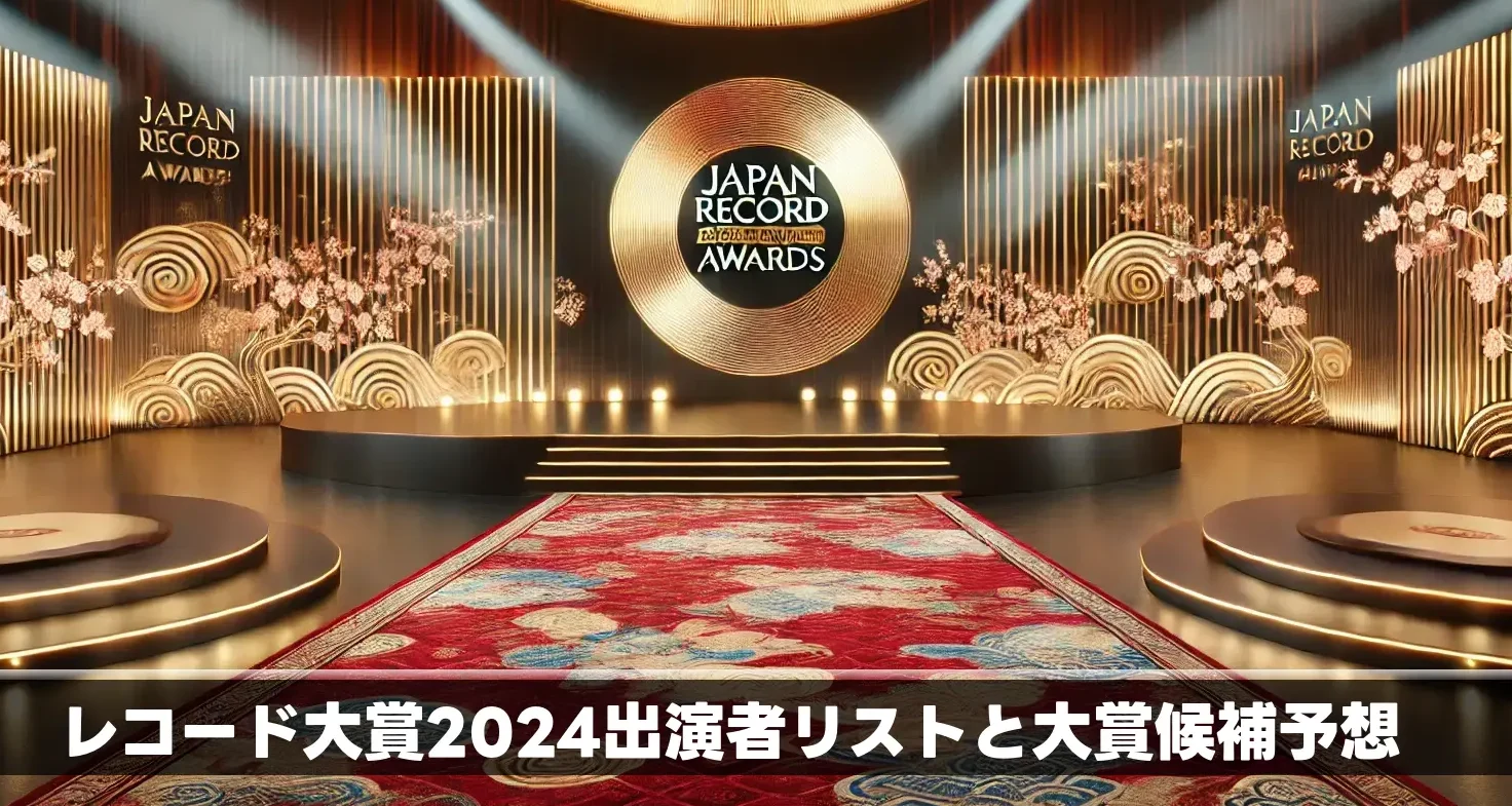 レコード大賞2024出演者リストと大賞候補予想！見どころとなるアーティストは？