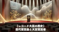 【レコード大賞の歴史】歴代受賞曲と大賞受賞者