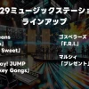 11/29放送「Mステ」出演者と歌唱曲一覧！タイムテーブルまとめ