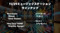 11/29放送「Mステ」出演者と歌唱曲一覧！タイムテーブルまとめ