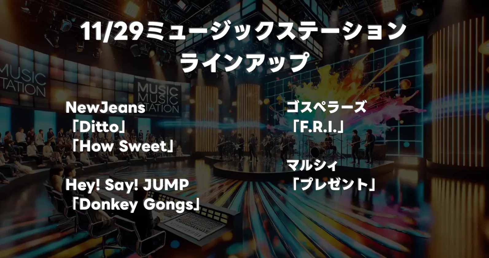 11/29放送「Mステ」出演者と歌唱曲一覧！タイムテーブルまとめ