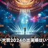 レコード大賞2024の出演順