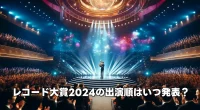 レコード大賞2024の出演順