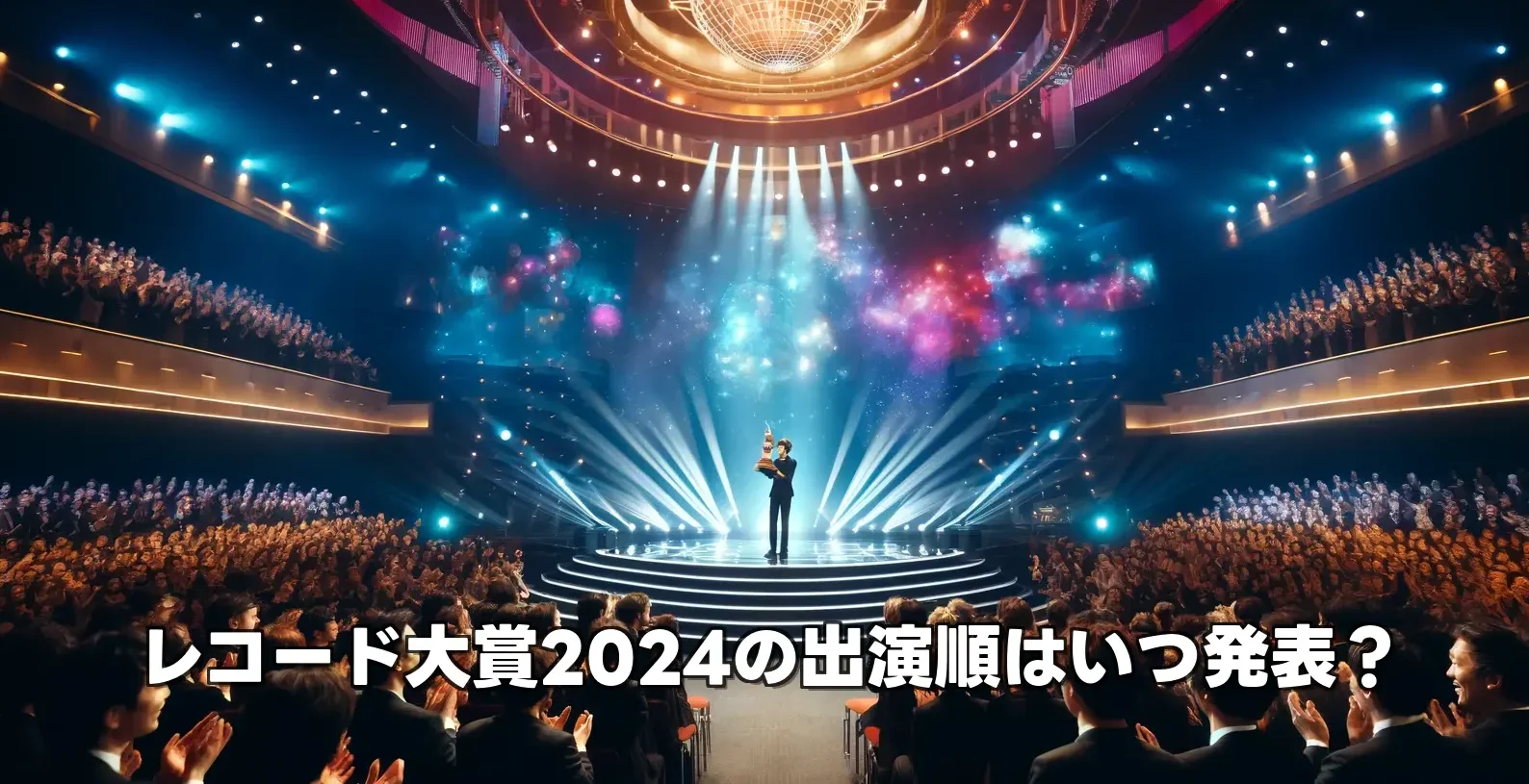 レコード大賞2024の出演順