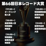 【最新】レコード大賞2024タイムテーブルと放送スケジュール、随時更新でお届け！