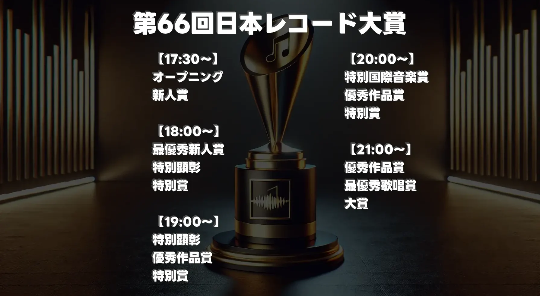 【最新】レコード大賞2024タイムテーブルと放送スケジュール、随時更新でお届け！