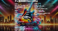 テレ東音楽祭1964→2024｜見どころと出演者順をタイムテーブルでチェック！