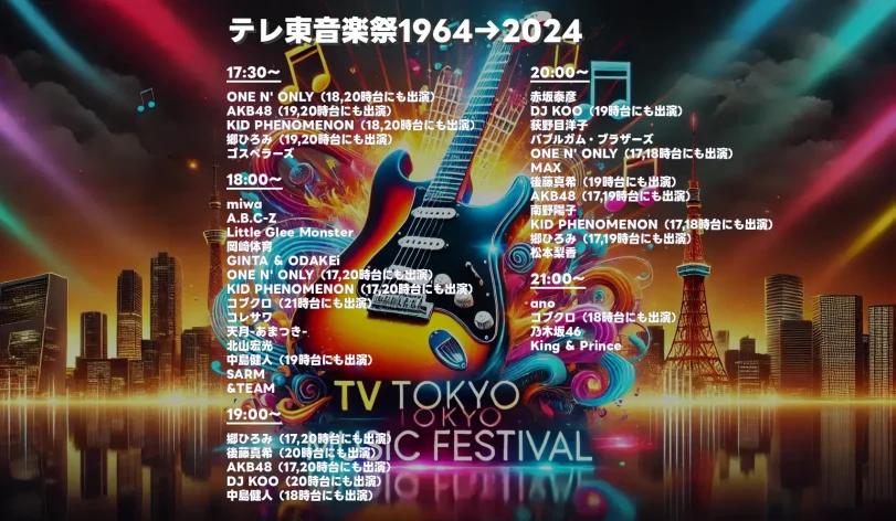 テレ東音楽祭1964→2024｜見どころと出演者順をタイムテーブルでチェック！