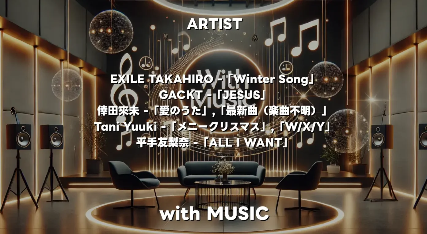 『with MUSIC』タイムテーブル＆見どころ！