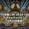 CDTV年越しSP 2024→2025 タイムテーブル｜出演者の順番やコラボ、メドレー情報まとめ！12月31日放送