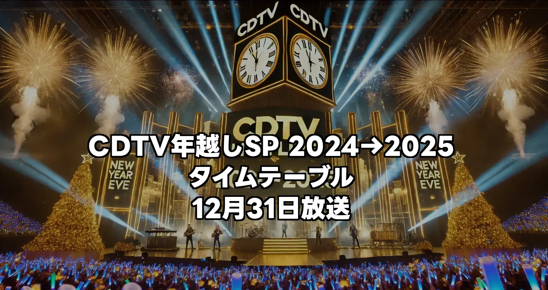 CDTV年越しSP 2024→2025 タイムテーブル｜出演者の順番やコラボ、メドレー情報まとめ！12月31日放送