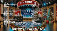 CDTVクリスマス2024タイムテーブル｜豪華出演者や順番ガイド