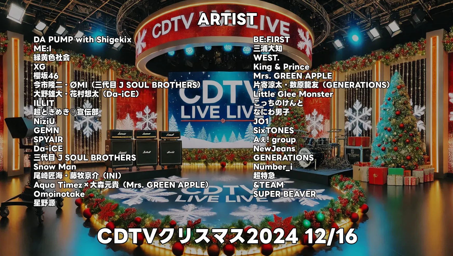 CDTVクリスマス2024タイムテーブル｜豪華出演者や順番ガイド