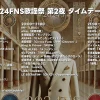 12月11日【FNS歌謡祭2024 第2夜】タイムテーブルや順番、コラボやメドレーなど紹介！