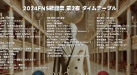 12月11日【FNS歌謡祭2024 第2夜】タイムテーブルや順番、コラボやメドレーなど紹介！
