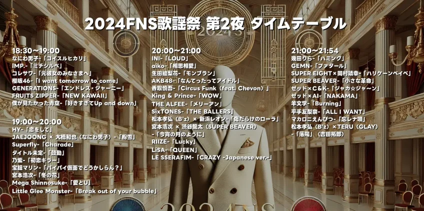 12月11日【FNS歌謡祭2024 第2夜】タイムテーブルや順番、コラボやメドレーなど紹介！