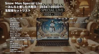 Snow Man大晦日生配信タイムテーブル公開！注目の順番をセトリでチェック！