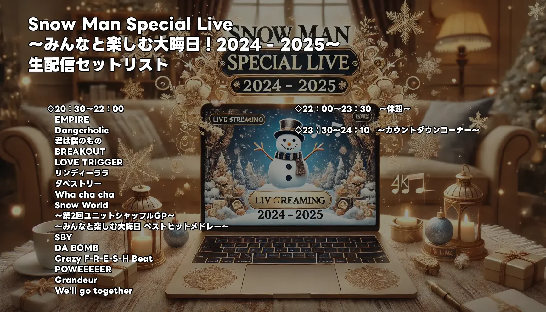 Snow Man大晦日生配信タイムテーブル公開！注目の順番をセトリでチェック！