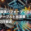 「Mステ最強パフォーマンスGP ’24」のタイムテーブルと出演者｜1月17日放送