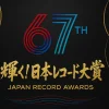 レコード大賞2025｜タイムテーブルや出演者の順番を最新速報でまとめ！