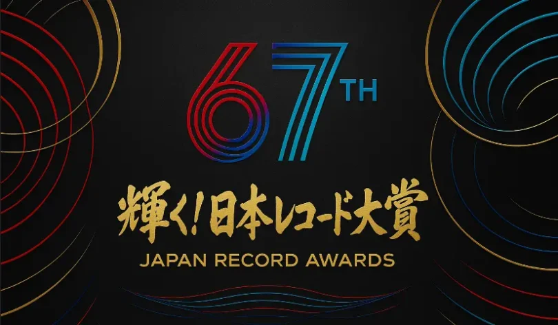 レコード大賞2025｜タイムテーブルや出演者の順番を最新速報でまとめ！