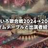 【ももいろ歌合戦2024→2025】タイムテーブルと出演者が全部わかる！細かい順番なども紹介