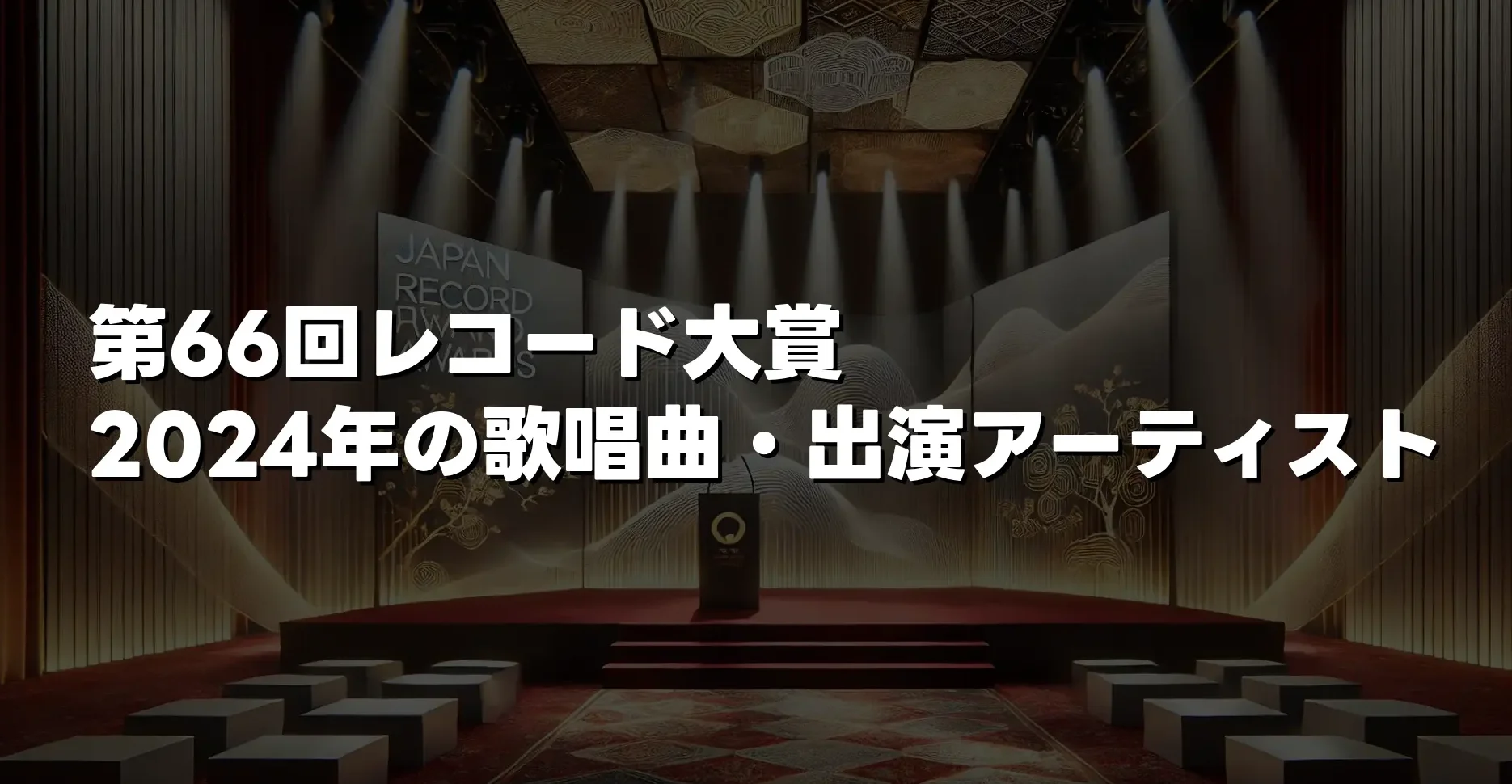 「第66回レコード大賞」2024年の歌唱曲・出演アーティスト徹底解説！