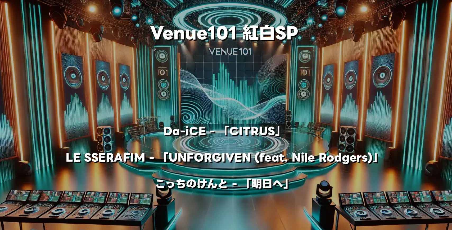 「Venue101 紅白SP」出演者情報まとめ：Da-iCEやLE SSERAFIMも登場！