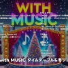 12月7日「with MUSIC」：タイムテーブル＆冬ソング特集でランキング発表