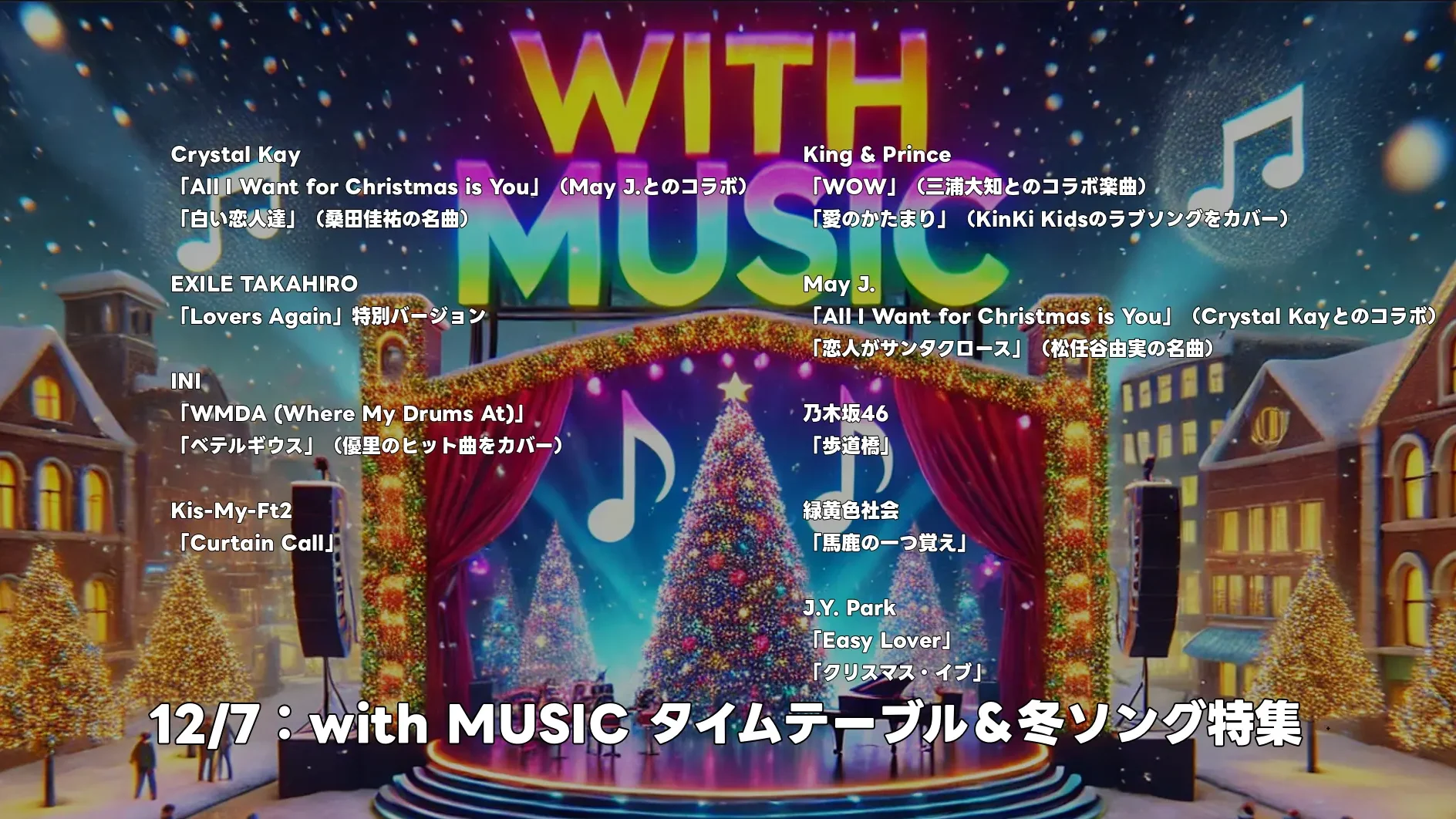 12月7日「with MUSIC」：タイムテーブル＆冬ソング特集でランキング発表