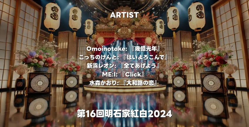 第16回明石家紅白2024：豪華出演者や見どころを紹介