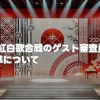 第75回紅白歌合戦のゲスト審査員発表：注目の出演者や選考基準を深掘り！