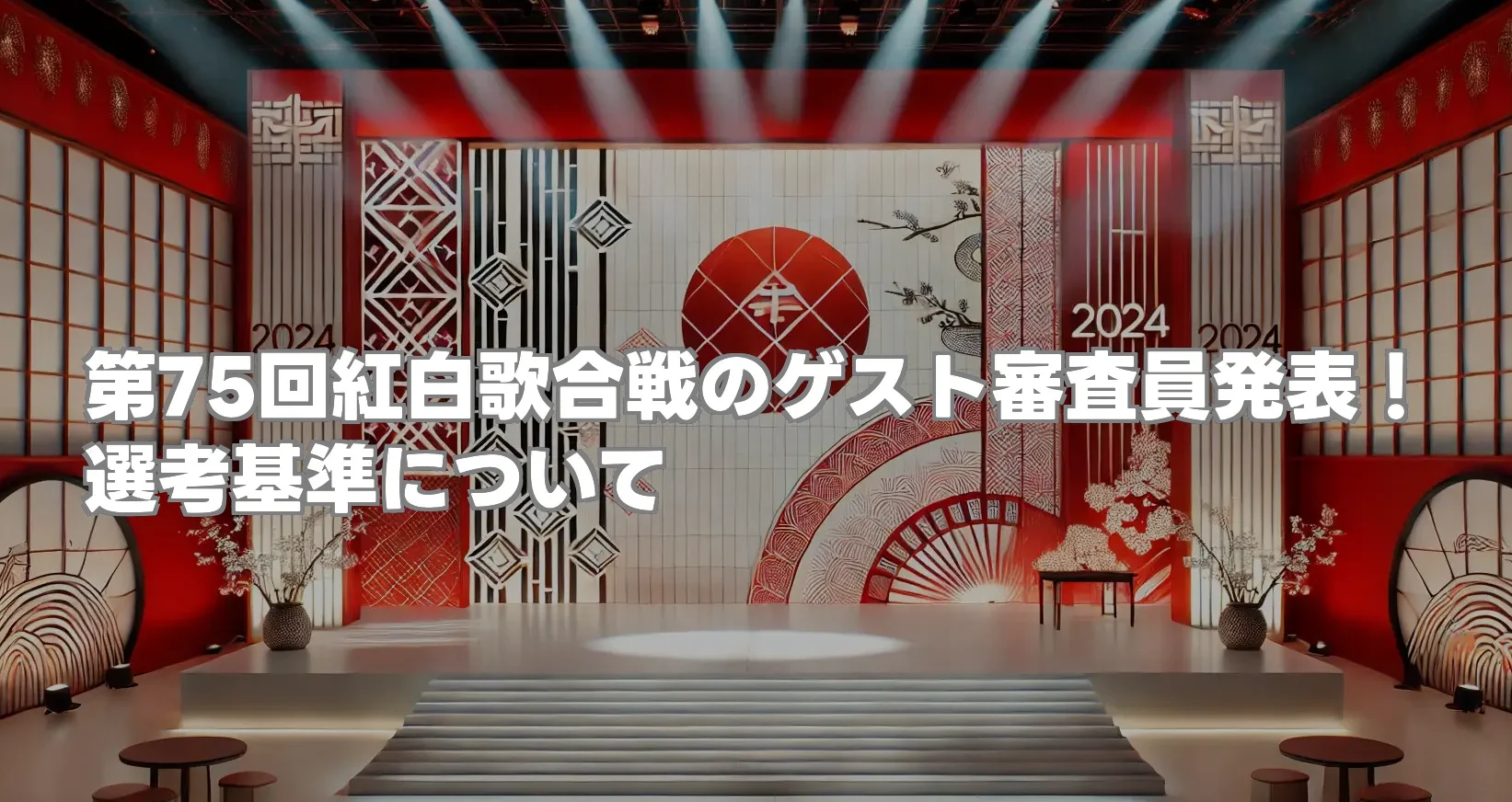 第75回紅白歌合戦のゲスト審査員発表：注目の出演者や選考基準を深掘り！