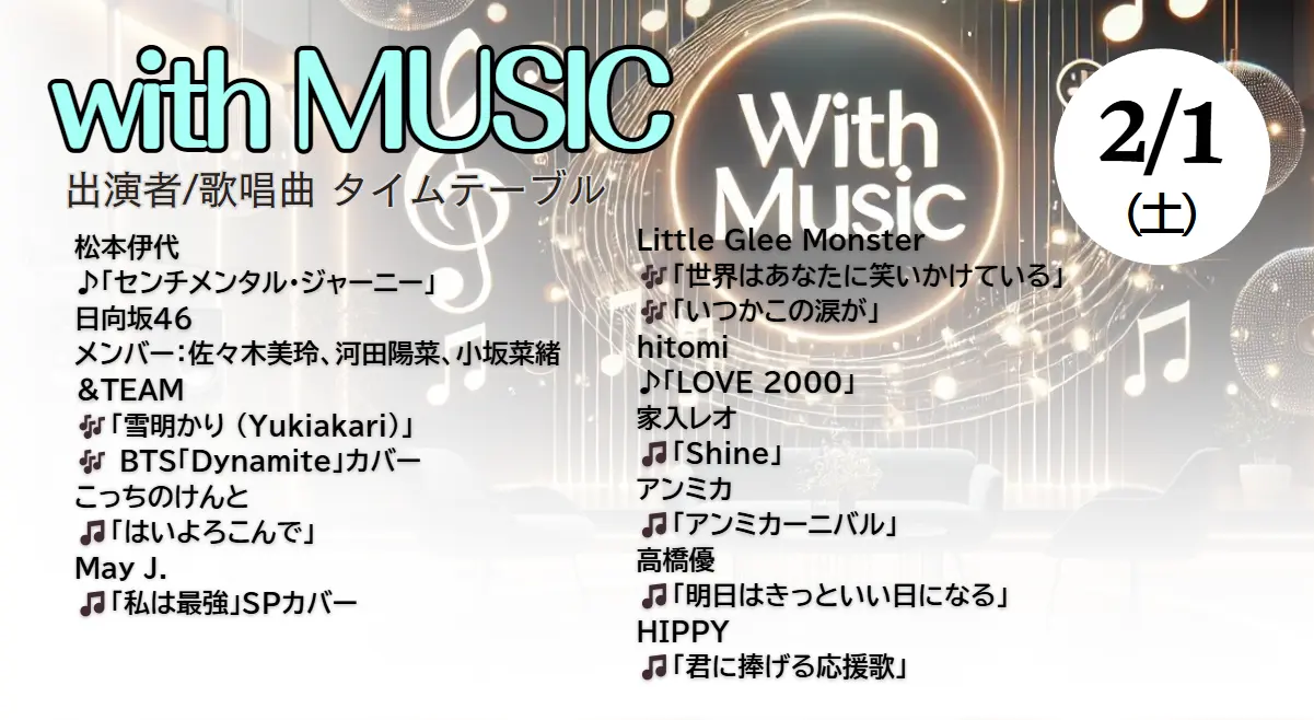 CDTVライブライブのタイムテーブルと出演順は何時？今日の歌唱曲と見どころを徹底解説