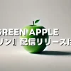 Mrs. GREEN APPLE『ダーリン』のリリースはいつ？ 過去事例から配信日を予測！