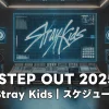 「STEP OUT 2025」でStray Kidsは何をするの？スケジュールをチェック！