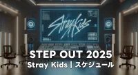 「STEP OUT 2025」でStray Kidsは何をするの？スケジュールをチェック！