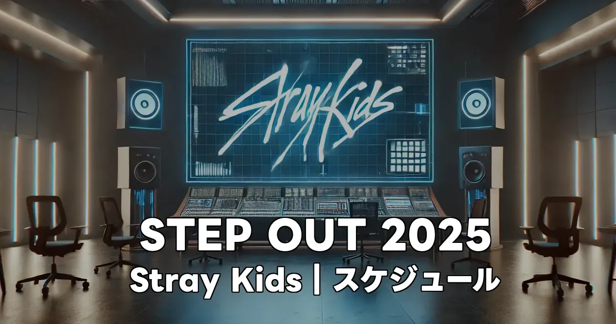 「STEP OUT 2025」でStray Kidsは何をするの？スケジュールをチェック！